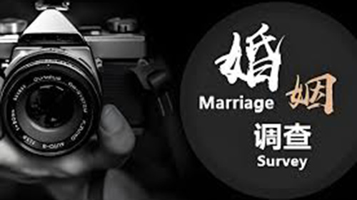 广州婚姻调查